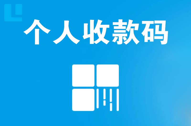 黄山拉卡拉个人收款码