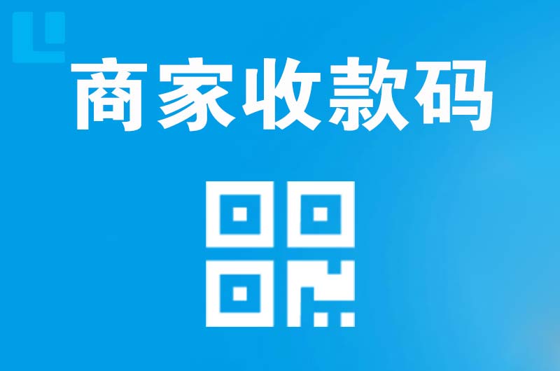 黄山拉卡拉商家收款码